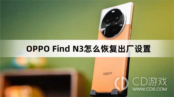 OPPO Find N3恢复出厂设置方法?OPPO Find N3怎么恢复出厂设置插图