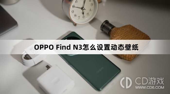 OPPO Find N3设置动态壁纸方法?OPPO Find N3怎么设置动态壁纸插图