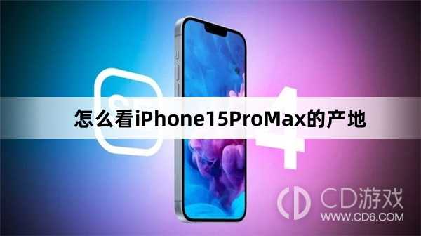 看iPhone15ProMax的产地方法?怎么看iPhone15ProMax的产地插图