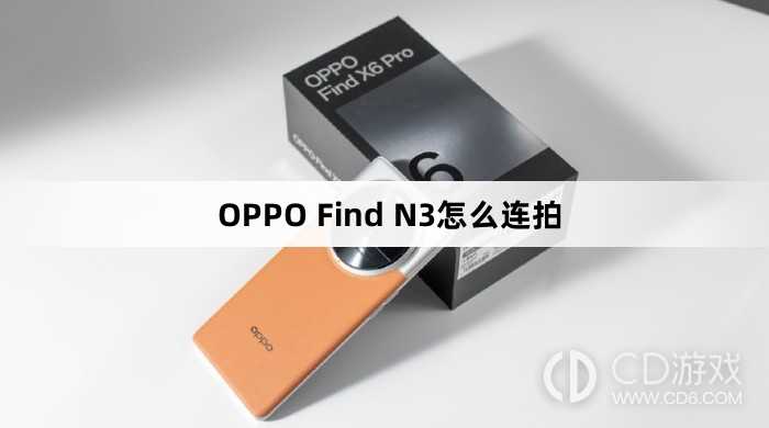 OPPO Find N3连拍方法?OPPO Find N3怎么连拍插图