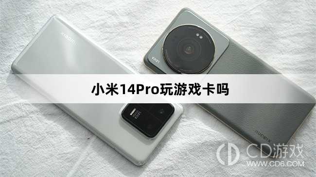 小米14Pro玩游戏流畅吗?小米14Pro玩游戏卡吗插图