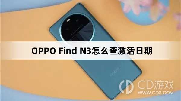 OPPO Find N3查激活日期方法?OPPO Find N3怎么查激活日期插图