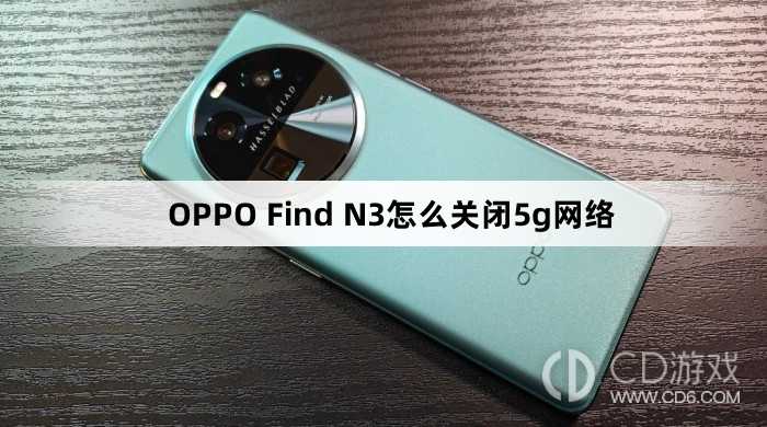 OPPO Find N3关闭5g网络方法?OPPO Find N3怎么关闭5g网络插图