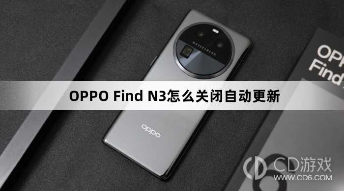 OPPO Find N3关闭自动更新方法?OPPO Find N3怎么关闭自动更新插图