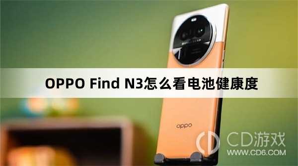 OPPO Find N3看电池健康度方法?OPPO Find N3怎么看电池健康度插图