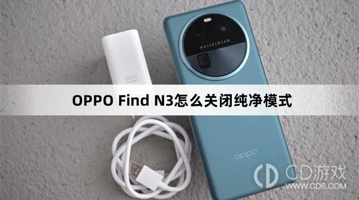 OPPO Find N3关闭纯净模式方法?OPPO Find N3怎么关闭纯净模式插图