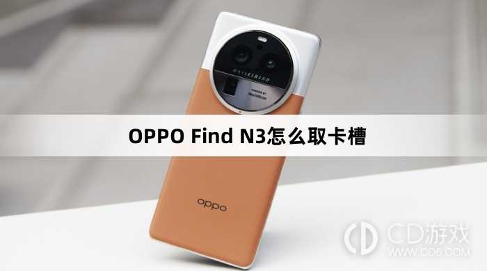 OPPO Find N3取卡槽方法?OPPO Find N3怎么取卡槽插图