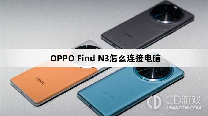 OPPO Find N3连接电脑方法?OPPO Find N3怎么连接电脑插图