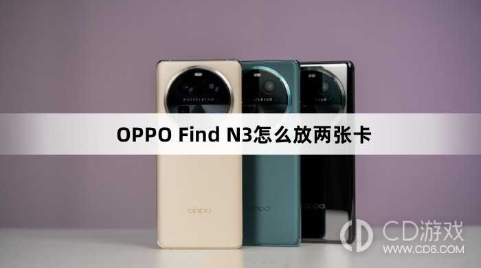 OPPO Find N3放两张卡方法?OPPO Find N3怎么放两张卡插图