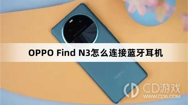 OPPO Find N3连接蓝牙耳机方法?OPPO Find N3怎么连接蓝牙耳机插图