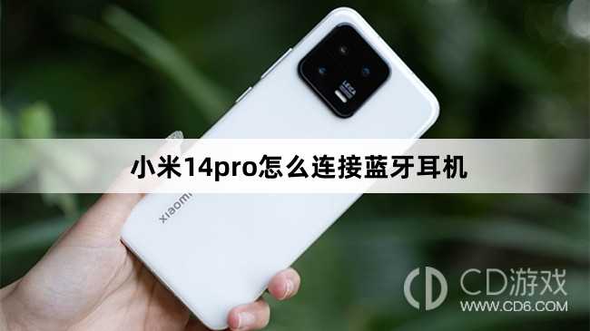 小米14pro连接蓝牙耳机方法?小米14pro怎么连接蓝牙耳机插图