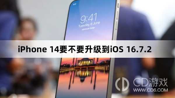 iPhone 14要升级到iOS 16.7.2方法吗?iPhone 14要不要升级到iOS 16.7.2插图