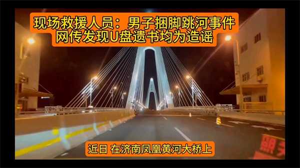 男子捆脚跳河U盘遗书均系造谣