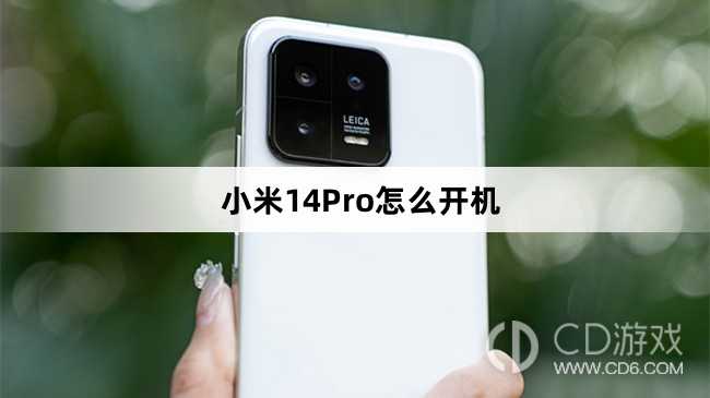 小米14Pro开机方法介绍?小米14Pro怎么开机插图