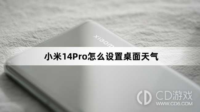 小米14Pro设置桌面天气方法介绍?小米14Pro怎么设置桌面天气插图