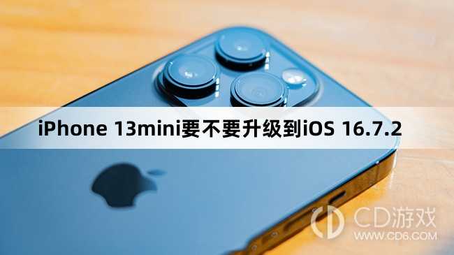 iPhone 13mini要升级到iOS 16.7.2方法?iPhone 13mini要不要升级到iOS 16.7.2插图