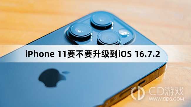 iPhone 11要升级到iOS 16.7.2吗?iPhone 11要不要升级到iOS 16.7.2插图