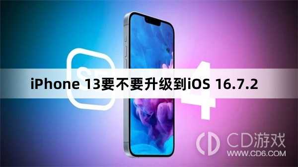 iPhone 13要升级到iOS 16.7.2吗?iPhone 13要不要升级到iOS 16.7.2插图