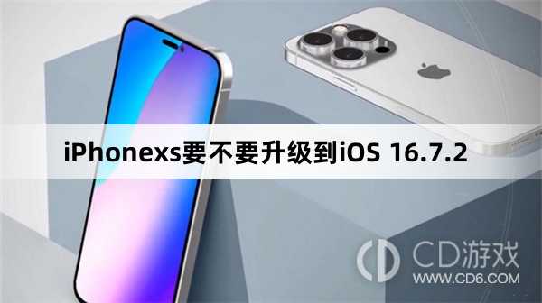 iPhonexs要升级到iOS 16.7.2吗?iPhonexs要不要升级到iOS 16.7.2插图