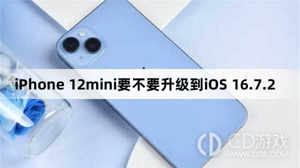 iPhone 12mini要升级到iOS 16.7.2吗?iPhone 12mini要不要升级到iOS 16.7.2插图