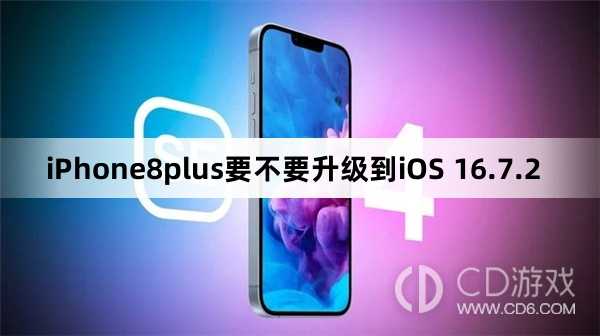 iPhone8plus要升级到iOS 16.7.2吗?iPhone8plus要不要升级到iOS 16.7.2插图