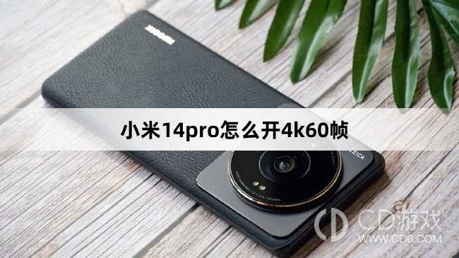 小米14pro开4k60帧方法?小米14pro怎么开4k60帧插图