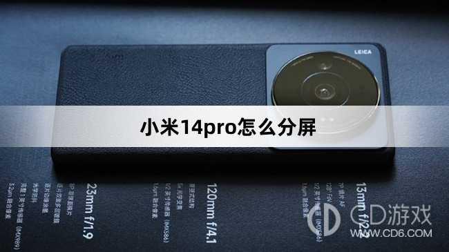 小米14pro分屏方法?小米14pro怎么分屏插图