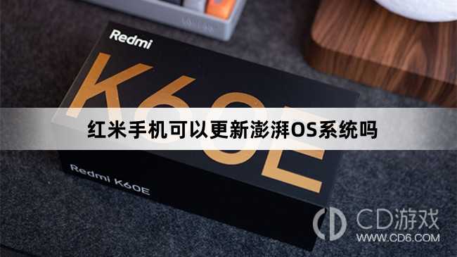 红米手机支持澎湃OS吗?红米手机可以更新澎湃OS吗插图