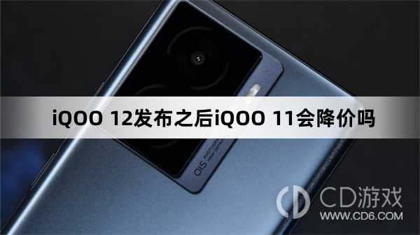 iQOO11降价了吗?iQOO12发布之后iQOO11会降价吗插图