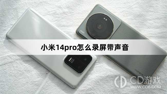 小米14pro录屏带声音方法?小米14pro怎么录屏带声音插图