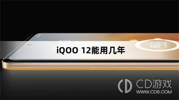 iQOO12可以用几年不卡顿?iQOO12能用几年插图