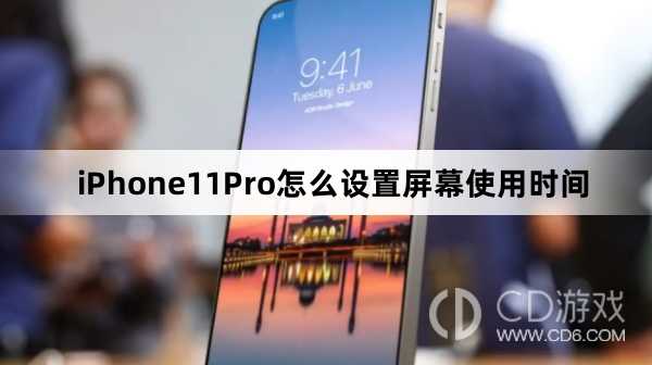 iPhone11Pro设置屏幕使用时间方法?iPhone11Pro怎么设置屏幕使用时间插图