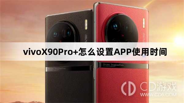 vivoX90Pro+怎么设置APP使用时间方法?vivoX90Pro+怎么设置APP使用时间插图