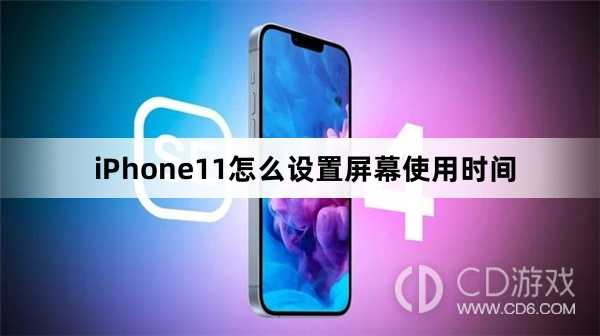 iPhone11设置屏幕使用时间方法?iPhone11怎么设置屏幕使用时间插图