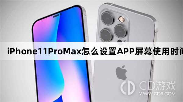 iPhone11ProMax设置APP屏幕使用时间方法?iPhone11ProMax怎么设置APP屏幕使用时间插图