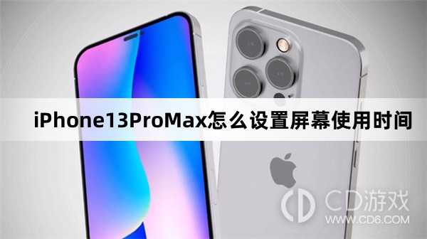 iPhone13ProMax设置屏幕使用时间方法?iPhone13ProMax怎么设置屏幕使用时间插图