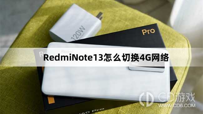 RedmiNote13切换4G网络方法?RedmiNote13怎么切换4G网络插图