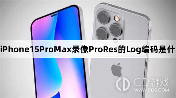 iPhone15ProMax的Log编码是干嘛的?iPhone15ProMax录像ProRes的Log编码是什么意思插图