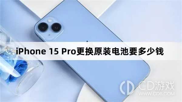 iPhone15Pro更换原装电池要多少钱?iPhone15Pro换电池多少钱插图