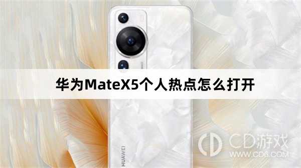 华为MateX5个人热点打开方法介绍?华为MateX5个人热点怎么打开插图