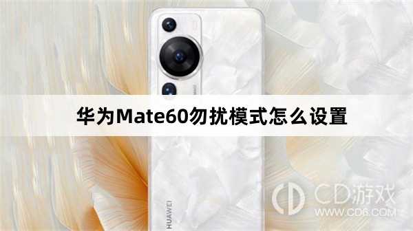 华为Mate60勿扰模式设置方法介绍?华为Mate60勿扰模式怎么设置插图