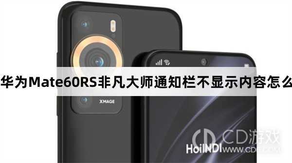 华为Mate60RS非凡大师通知栏不显示内容解决方法介绍?华为Mate60RS非凡大师通知栏不显示内容怎么办插图