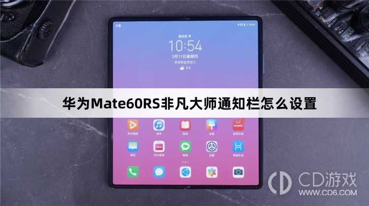 华为Mate60RS非凡大师通知栏设置方法介绍?华为Mate60RS非凡大师通知栏怎么设置插图