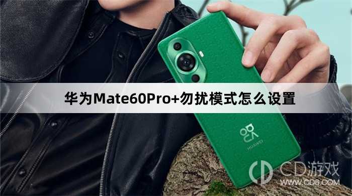 华为Mate60Pro+勿扰模式设置方法介绍?华为Mate60Pro+勿扰模式怎么设置插图