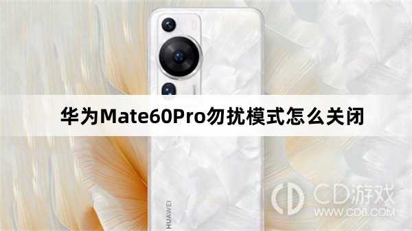 华为Mate60Pro勿扰模式关闭方法介绍?华为Mate60Pro勿扰模式怎么关闭插图