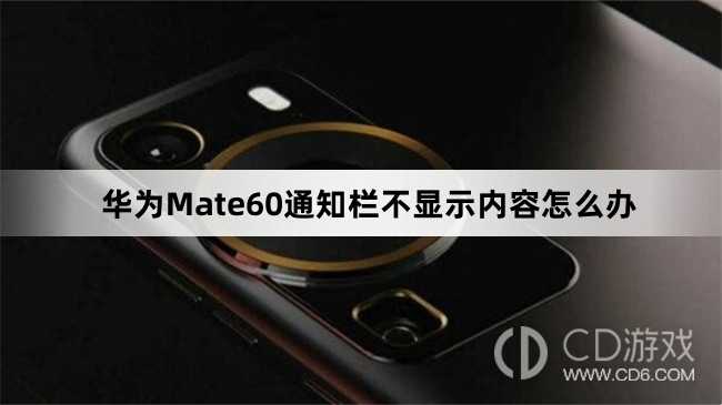 华为Mate60通知栏不显示内容如何处理?华为Mate60通知栏不显示内容怎么办插图