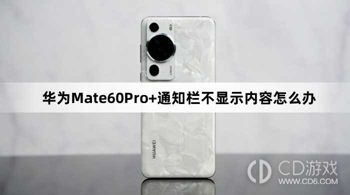 华为Mate60Pro+通知栏不显示内容处理方法介绍?华为Mate60Pro+通知栏不显示内容怎么办插图