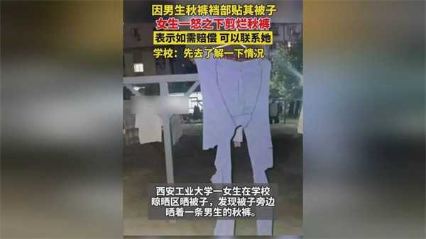 学校回应男生校内晒秋裤被女生剪烂