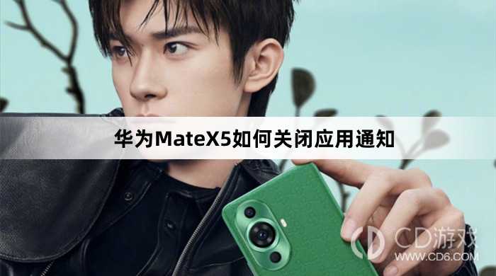 华为MateX5关闭应用通知方法介绍?华为MateX5如何关闭应用通知插图