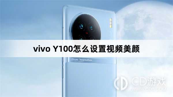 vivo Y100设置视频美颜方法?vivo Y100怎么设置视频美颜插图